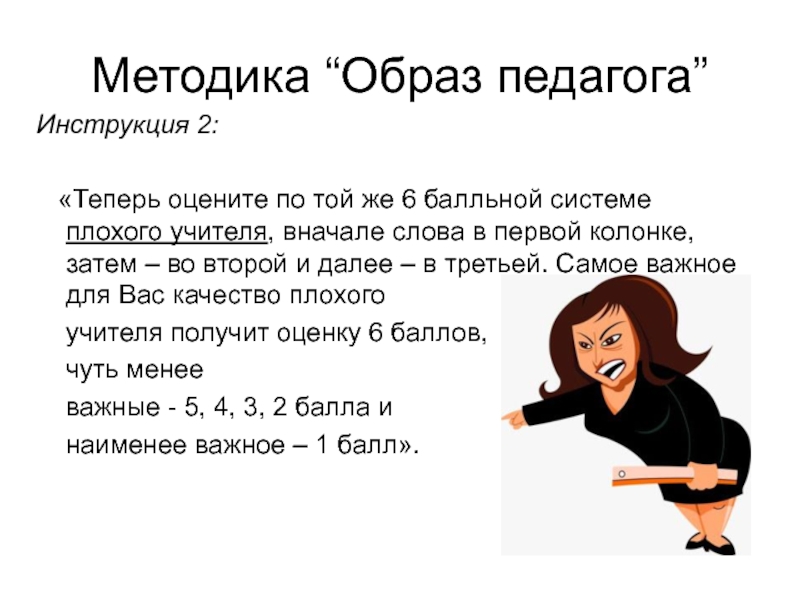 Методика образ. Образ плохого педагога. Педагог я образ. Инструкция к методике образ себя. Стоп слова для педагога.