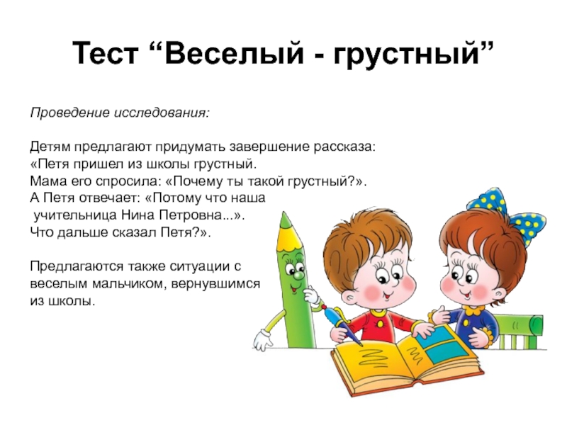 Предложение со словом грустный. Методика веселый грустный для дошкольников. Тест «весёлый – грустный» (м.н.Ильина «подготовка к школе»). Тест веселый грустный. Эмоциональное отношение к школе веселый-грустный.