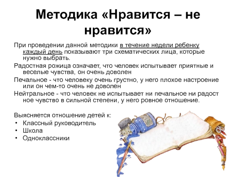 Методика логиновой. Методика оценки восприятия. 100-7 Методика. Методика Нравится ли тебе Автор.