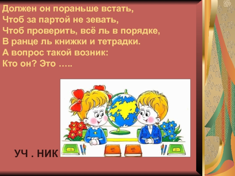 Конечно это учение шло не за партой. Найти стих содержи и ты в порядки парту книжки и тетрадки.