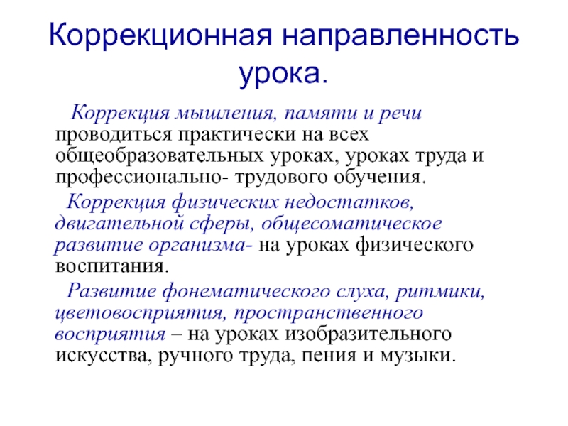 Направленность занятия. Коррекционная направленность. Направленность урока. Уроки коррекционно-развивающей направленности. Коррекционная направленность уроков в специальной школе 8 вида.