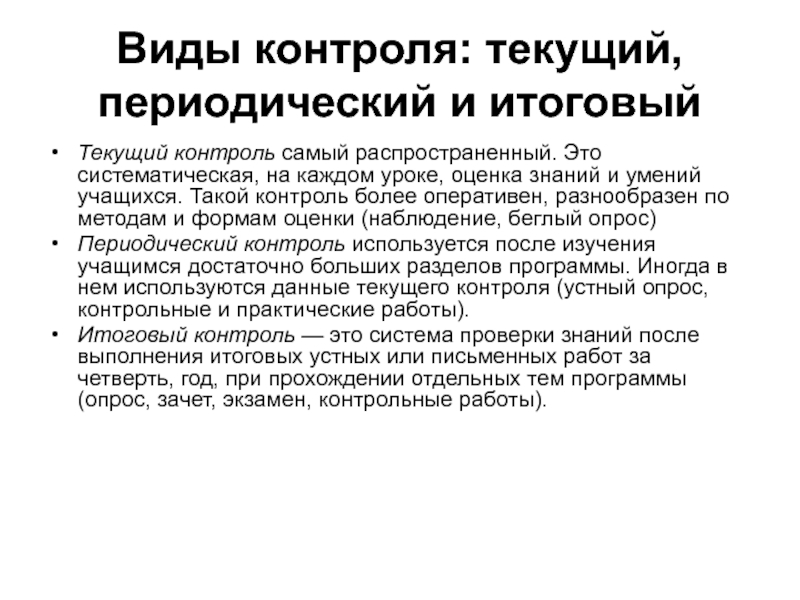 Формы аттестации текущего контроля. Виды периодического контроля. Текущий итоговый и периодический контроль. Виды мониторинга текущий. Систематическая проверка знаний и умений учащихся.