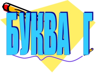 bukva g