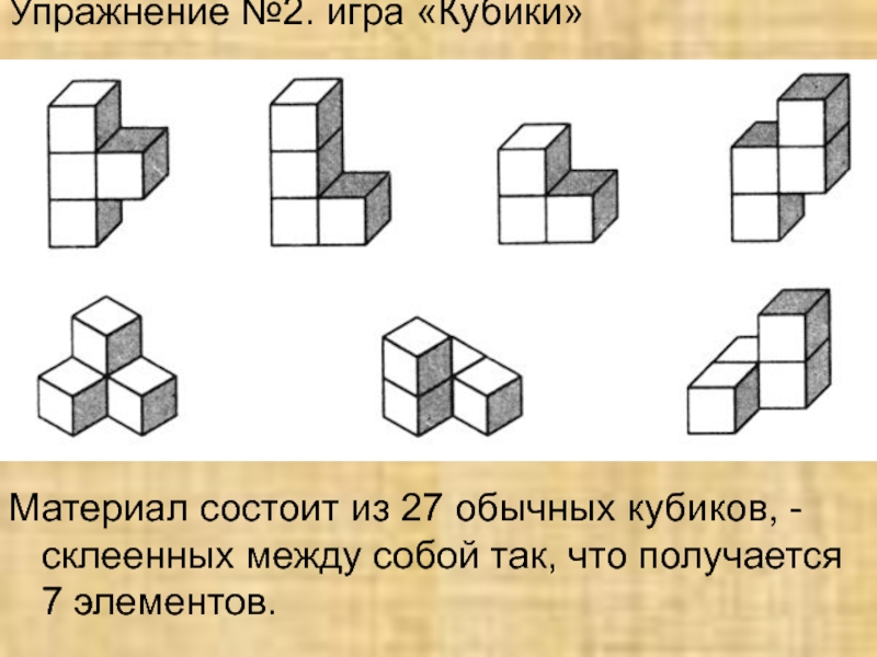 Постройка фигур. Пространственное мышление кубики. Задачи из кубиков. Фигуры из кубиков и их частей. Конструкции из кубиков и их изображения.