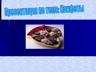 prezentatsiya konfety