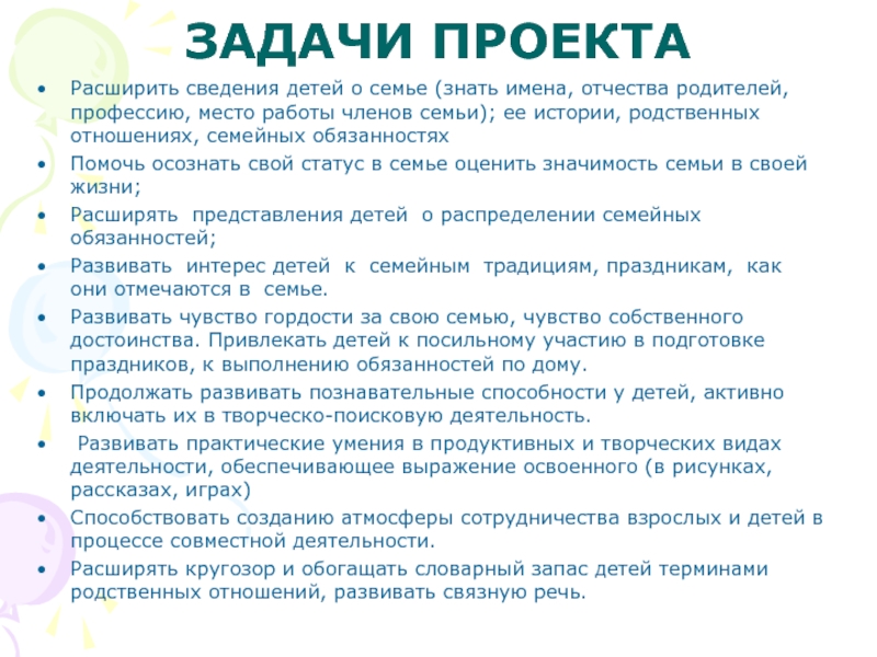 Задача семейное. Задачи проекта моя семья. Цель проекта моя семья. Цели и задачи проекта моя семья. Проект моя семья цель проекта.