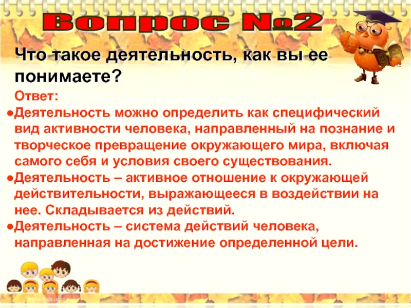 Деятельность ответ. Деятельность это. Соо такое деятельность. Ежедневная деятельность. Что такие деятельности.