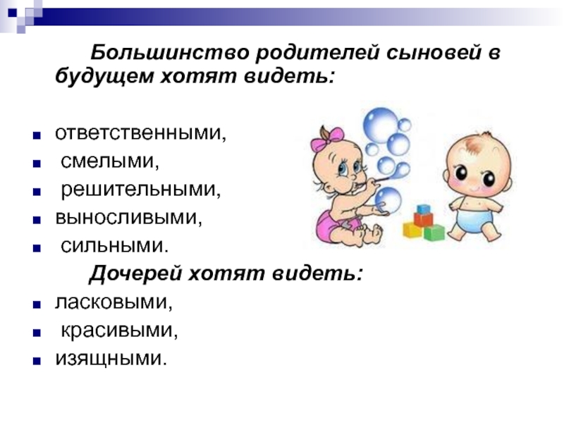 Гендерное воспитание. Качества которые я хочу в будущем видеть в сыне. Кей и ее взгляды на воспитание презентация.