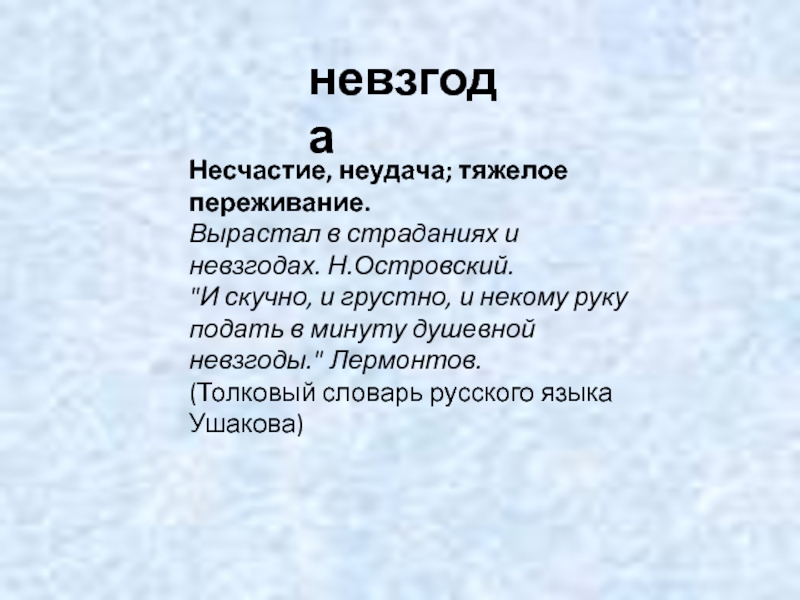 Что значит несчастье. Невзгоды. Что такое невзгоды определение. Невзгода это. Невзгоды что означает.