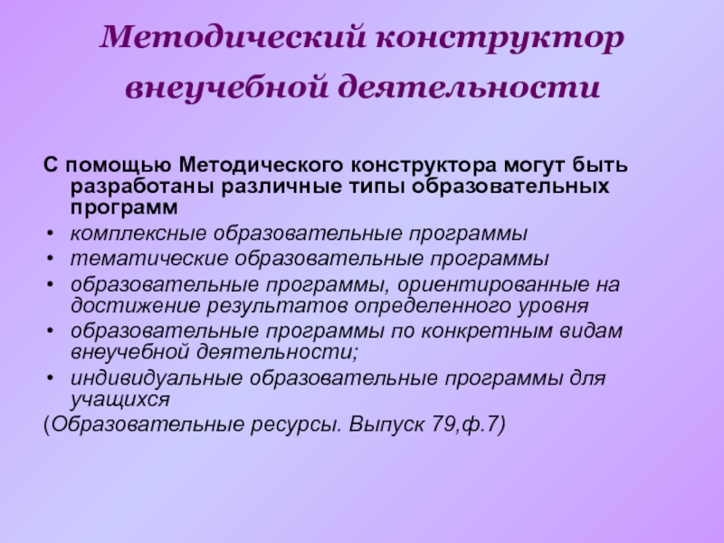 Методический конструктор внеучебной деятельности. Методический конструктор. 12.Методический конструктор ( типы программ).