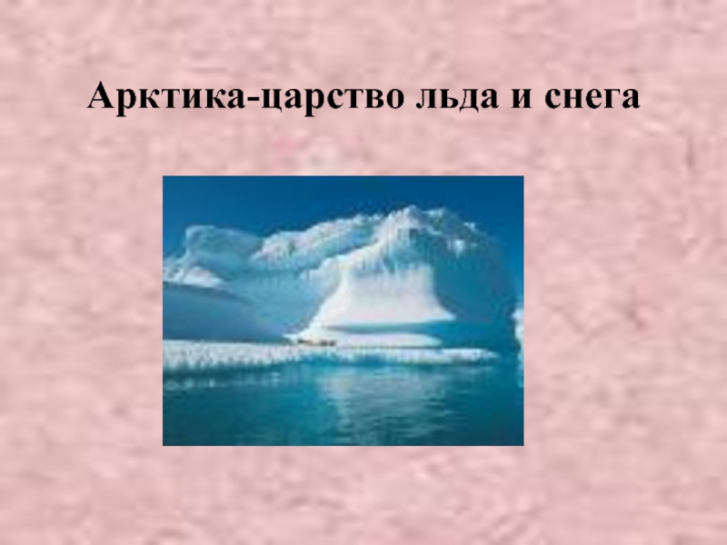 Царство снега и льда. Арктика царство снега и льда. Царство снега и льда 4 класс. Царство снега и льда слова. Царство снега и льда реферат.