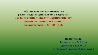 prezentatsiya zadachi sotsialno-kommunikativnogo razvitiya doshkolnikov v sootvetstvii s fgos do