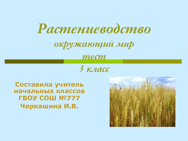 Растениеводство в нашем крае. Растениеводство 3 класс. Растениеводство окружающий мир. Растениеводство 3 класс презентация. Тест Растениеводство.