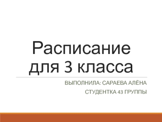 Расписание уроков для 3 класса