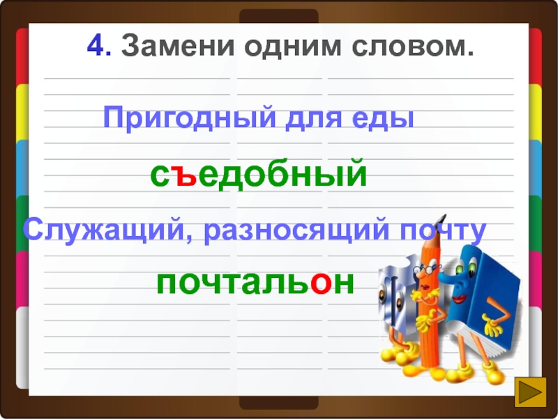 4 вместо 1. Слово почтальон правило написания. Почтальон проверочное слово. Тест по русскому 2 класс презентация. Предложения со словом служащий.