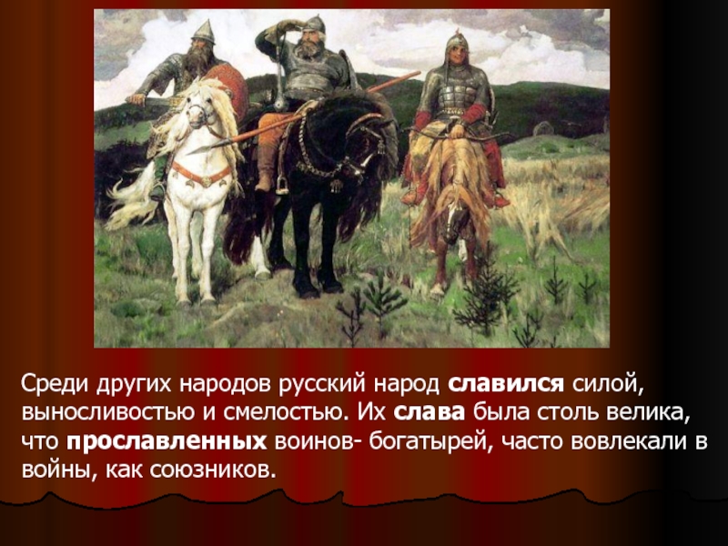 Качества русских. Воин и богатырь это синонимы?. Русские качества русского народа. Чем прославился русский народ. Есть ли в наше время богатыри и чем они прославились.