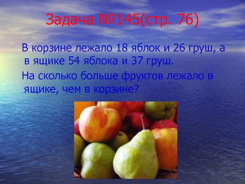 Задача №145(стр. 76)  В корзине лежало 18 яблок и 26 груш, а в ящике 54 яблока
