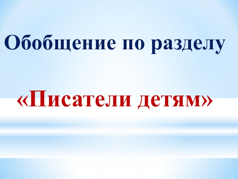 Обобщение по теме страна фантазия 4 класс презентация