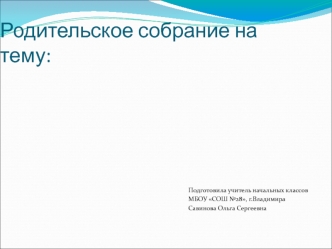 vystuplenie na roditelskom sobranii dlya roditeley buduyushchikh pervoklassnikov