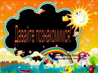 Знакомство родителей друг с другом, логопедом и воспитателями речевой группы