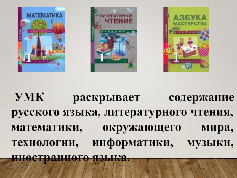 УМК раскрывает содержание русского языка, литературного чтения, математики, окружающего мира, технологии, информатики, музыки, иностранного языка.