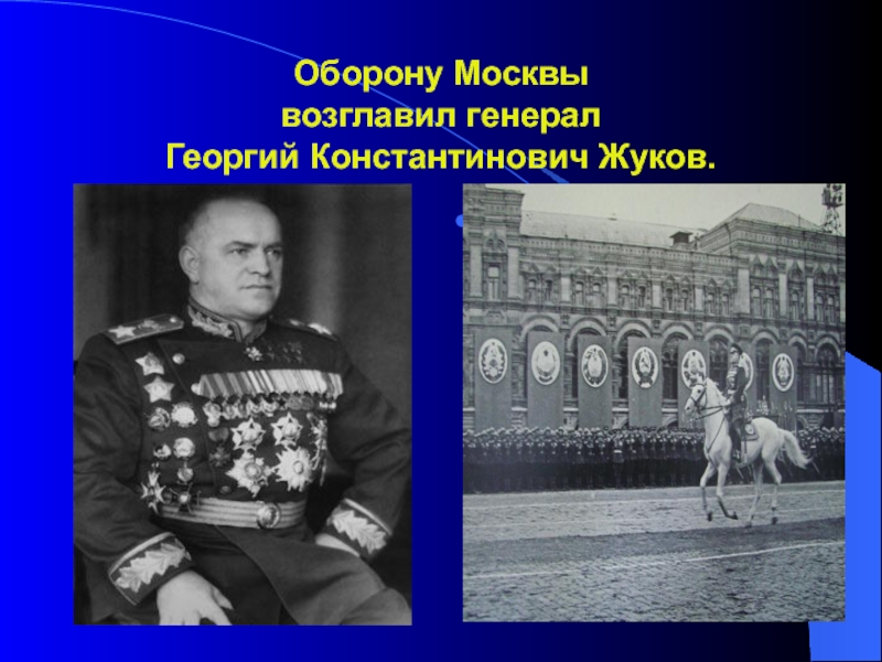 Оборону Москвы  возглавил генерал  Георгий Константинович Жуков.