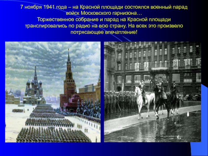 7 ноября 1941 года – на Красной площади состоялся военный парад войск
