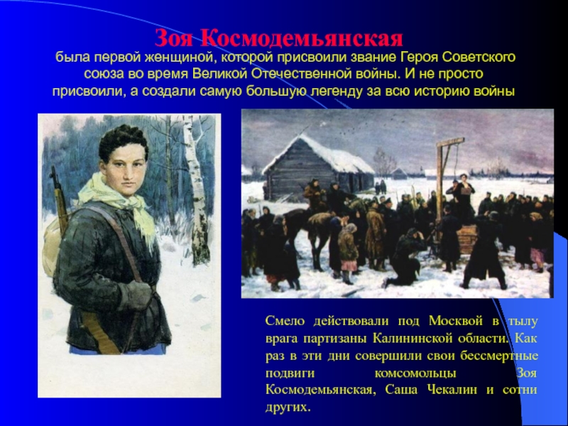 была первой женщиной, которой присвоили звание Героя Советского союза во время