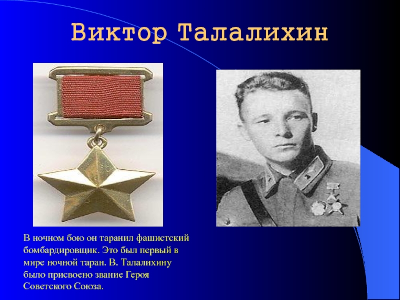 Виктор Талалихин    В ночном бою он таранил фашистский бомбардировщик.