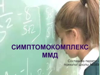 презентация Симптомокомплекс ММД