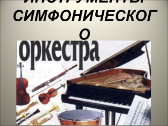 simfonicheskiy orkestr