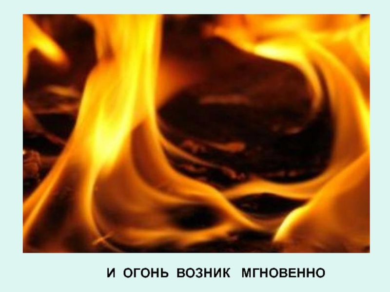 Огонь возник. Будьте осторожны с огнем. Осторожно огонь. Осторожное обращение с огнем.