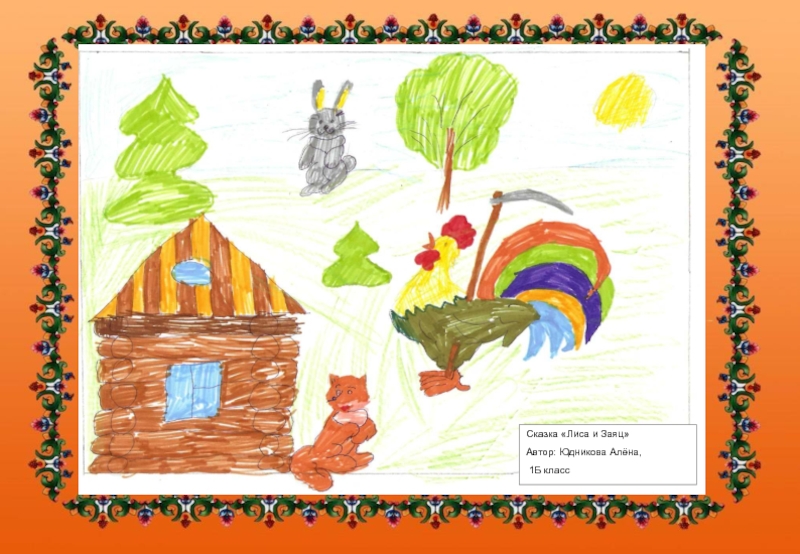 Рисование по сказке лиса и заяц. Иллюстрации к сказке лиса и заяц. Лиса и заяц сказка Автор. Сказка лиса и заяц картинки. Рисунок к сказке лиса и заяц.