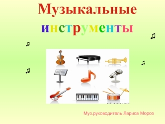 muzykalnye instrumenty prezent