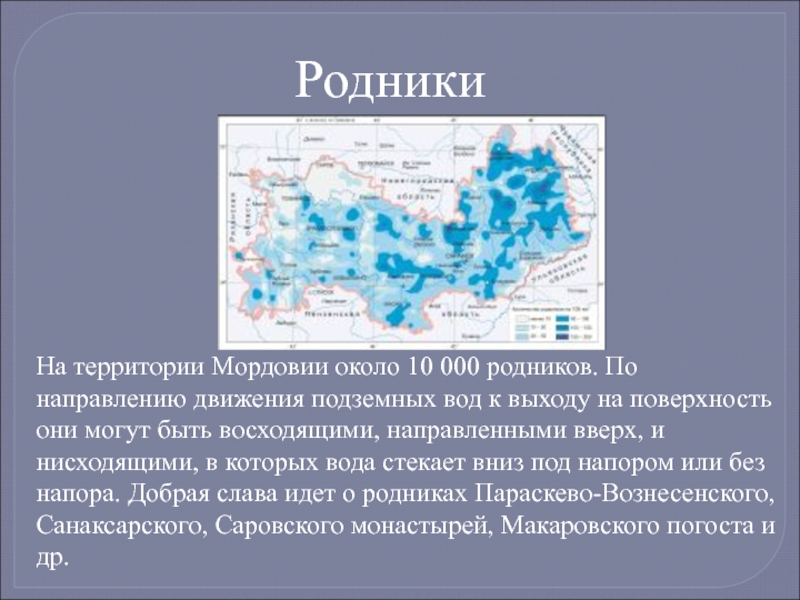 Вода на мордовском. Карта подземных вод Мордовии. Карта грунтовых вод Мордовии. Подземные воды Мордовии. Подземные воды Родники.