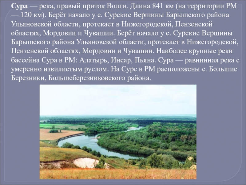 План описания реки сура