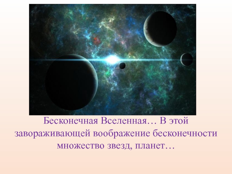 Конечность и бесконечность вселенной презентация