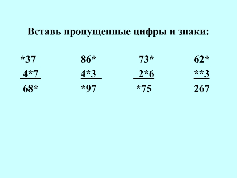 Вставь пропущенные цифры 2 1 2. Вставь пропущенные цифры. Вставь пропущенный цифры. Вставь пропущенные цифры и знаки. Вставьте пропущенные цифры.