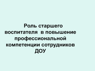 Формы работы старшего воспитателя с сотрудниками ДОУ