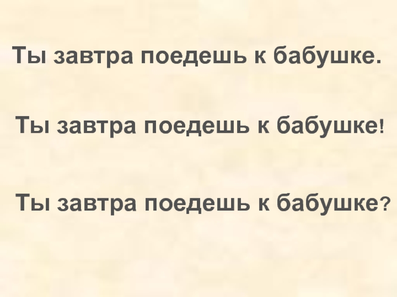 Поезжай завтра. Ты завтра поедешь?.