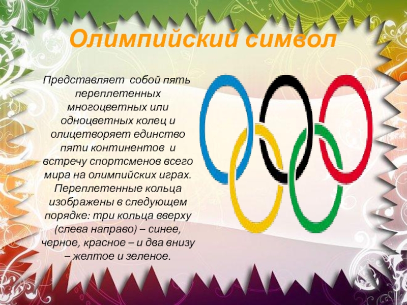 Символ представляет. Олимпийский символ пять переплетенных колец. Олимпийский стмволипредставляет собой пять переплетенных колец. Олимпийский символ представляет собой 5 переплетенных колец. Олимпийский символ представляет.