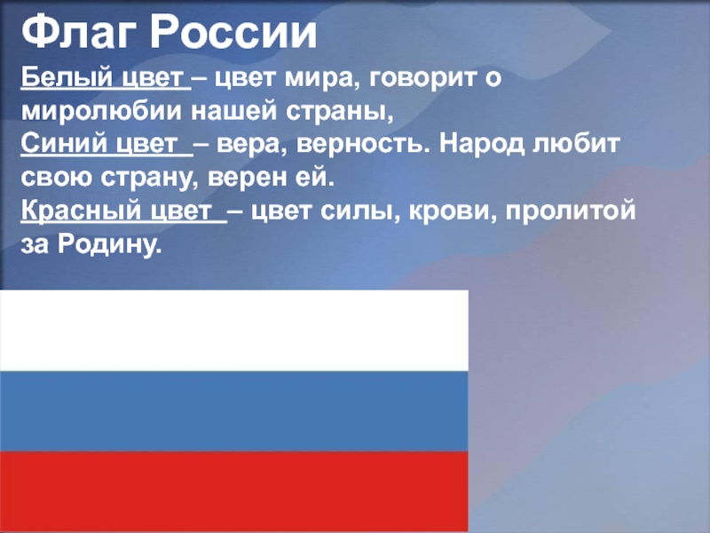Флаг России  Белый цвет – цвет мира, говорит