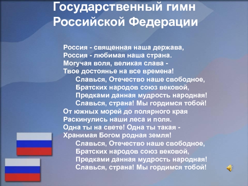 Государственный гимн  Российской Федерации   Россия - священная наша держава,