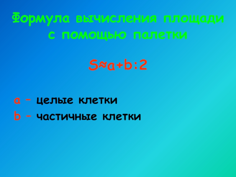 Число целых клеток. Целые клетки. Цклые и не целые клетки. Целых клетки 2 частичных клеток 10 чему равна площадь.