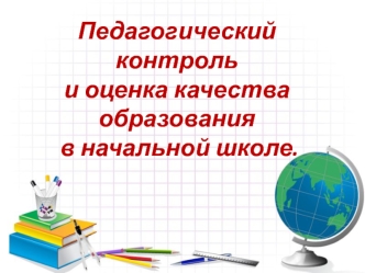 pedagogicheskiy kontrol i otsenka kachestva obrazovaniya