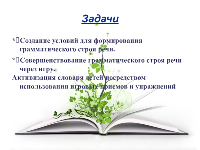 Развитие и совершенствование речи. Задачи грамматического строя речи. Формирование грамматического строя речи предполагает. Задача формировать грамматический Строй речи. Улучшение грамматического строя.