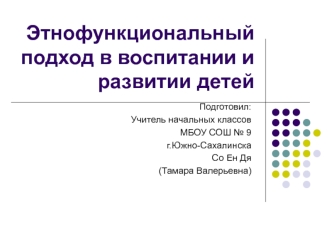 etnofunktsionalnyy podhod v vospitanii i razvitii detey