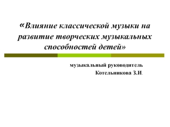 vliyanie klassicheskoy muzyki na razvitie tvorcheskih muzykalnyh