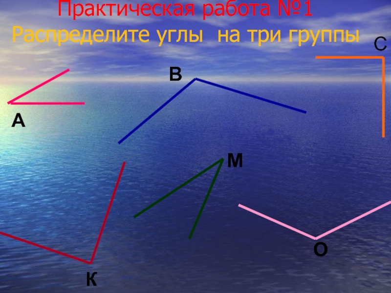 Тема угол презентация. Практическая работа на виды углов. Слайды по теме углы. Картинки по теме углы. Виды углов начальная школа.