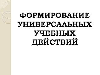 Формирование УУД в начальной школе